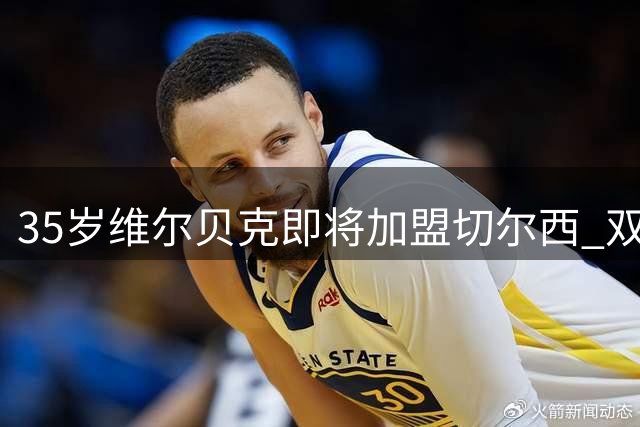 35岁维尔贝克即将加盟切尔西 双方签订两年合约